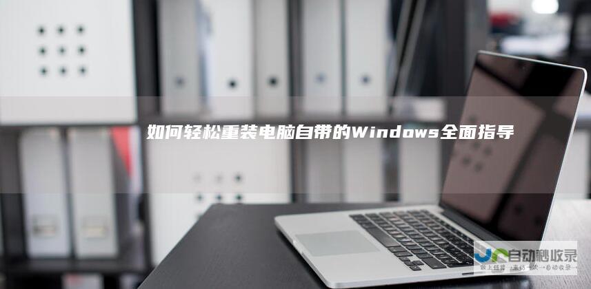 如何轻松重装电脑自带的Windows 全面指导 10操作系统