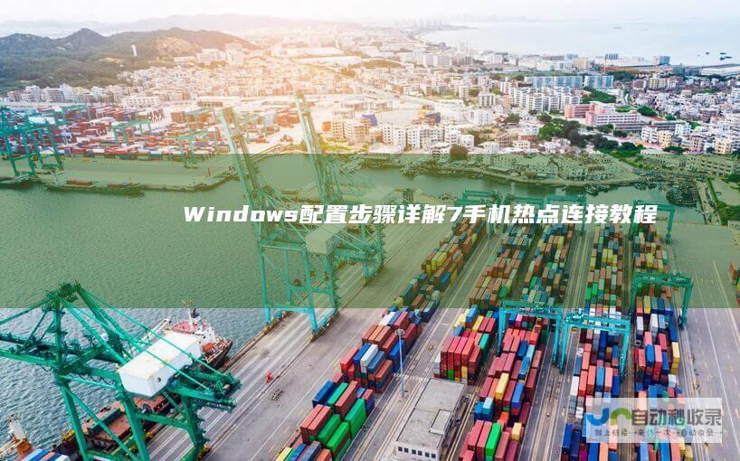 Windows 配置步骤详解 7手机热点连接教程