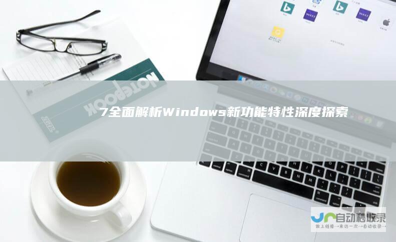 7 全面解析Windows 新功能特性深度探索