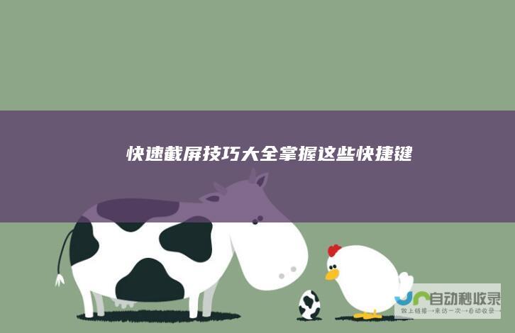 快速截屏技巧大全 掌握这些快捷键