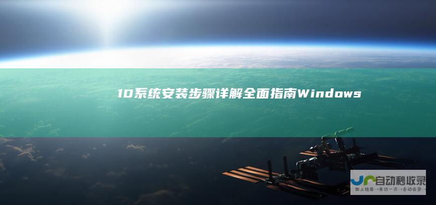 10系统安装步骤详解 全面指南 Windows