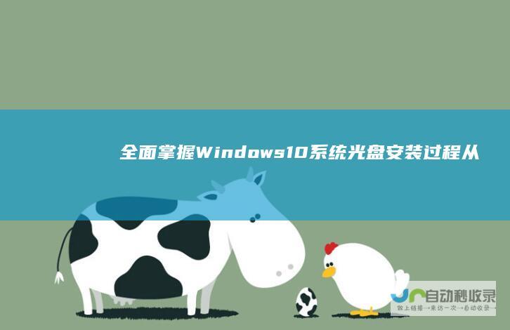 全面掌握Windows 10系统光盘安装过程 从设置BIOS到系统激活