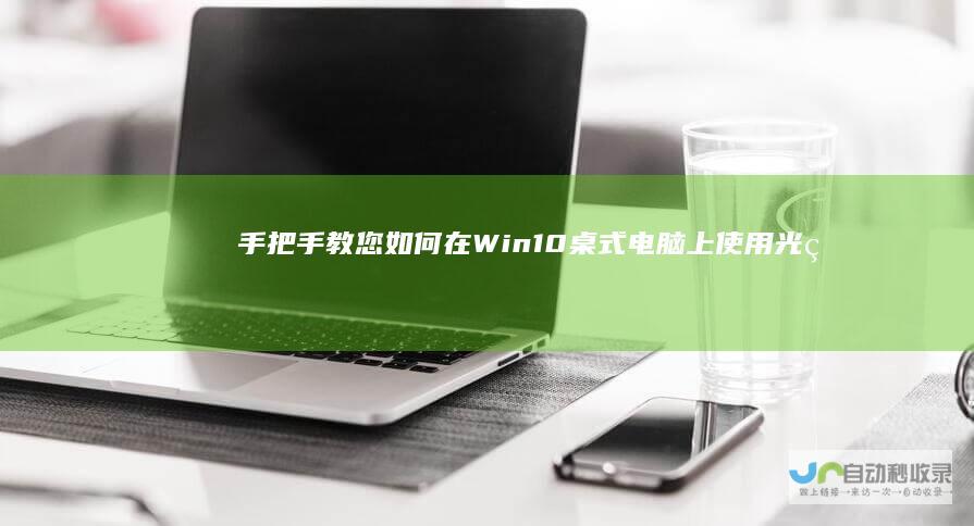 手把手教您如何在Win10桌式电脑上使用光盘安装Win10系统 全攻略
