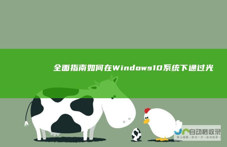全面指南如何在下通过光