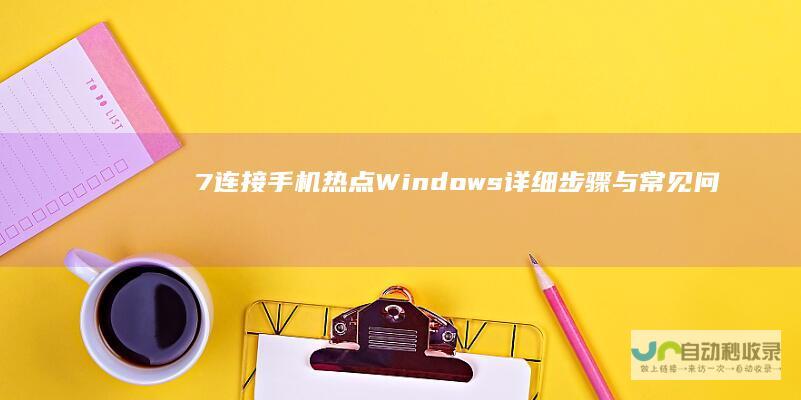 7连接手机热点详细步骤与常见问