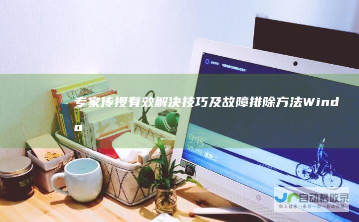 专家传授有效解决技巧及故障排除方法 Windows 7系统开机遇到修复界面