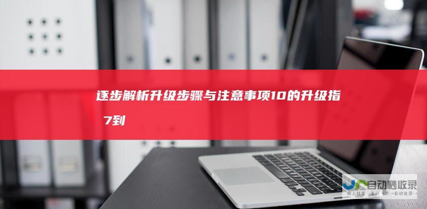 逐步解析升级步骤与注意事项 10的升级指南 7到Windows Windows