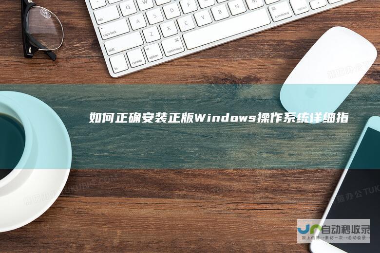 如何正确安装正版Windows操作系统 详细指南