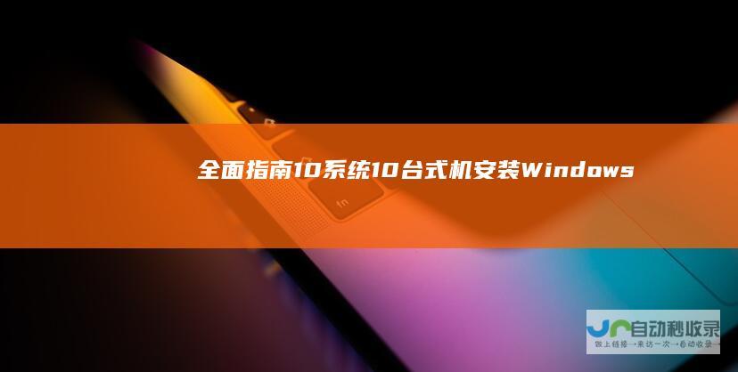 全面指南 10系统 10台式机安装Windows 如何使用光盘为Windows