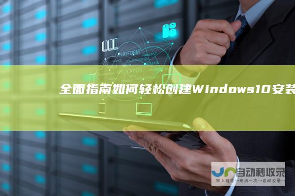 全面指南 如何轻松创建Windows 10安装光盘