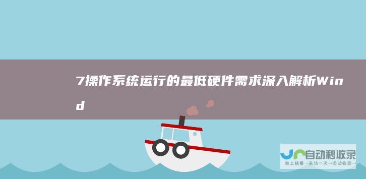 7操作系统运行的最低硬件需求 深入解析 Windows
