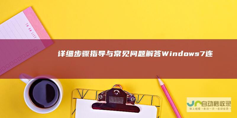 详细步骤指导与常见问题解答 Windows 7连接手机热点全攻略