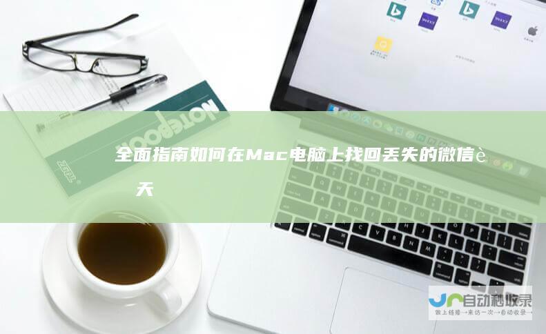 全面指南 如何在Mac电脑上找回丢失的微信聊天记录