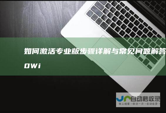 如何激活 专业版 步骤详解与常见问题解答 10 Windows
