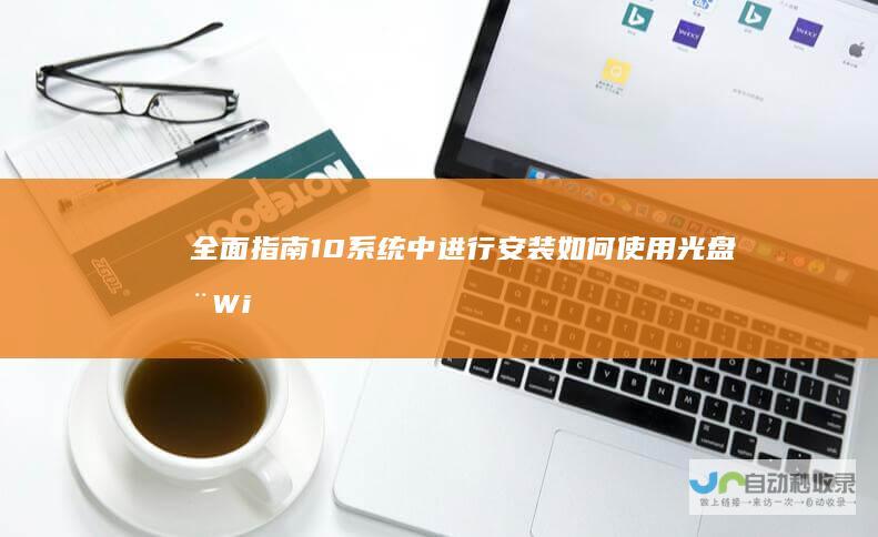 全面指南 10系统中进行安装 如何使用光盘在Windows