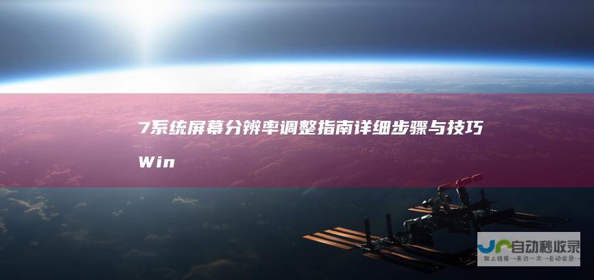 7系统屏幕分辨率调整指南 详细步骤与技巧 Windows