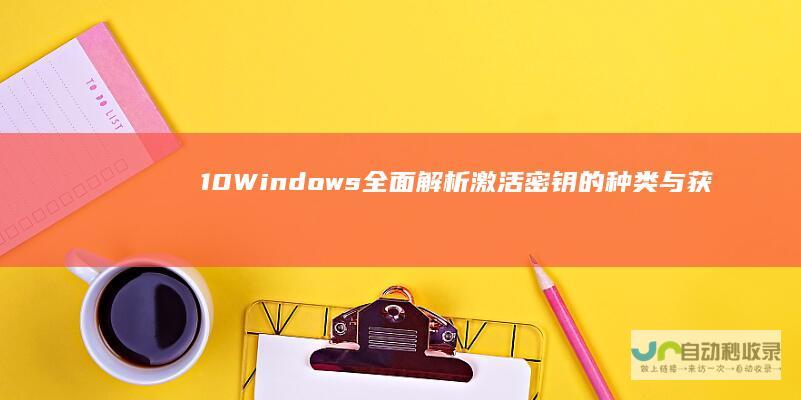 10 Windows 全面解析 激活密钥的种类与获取方法