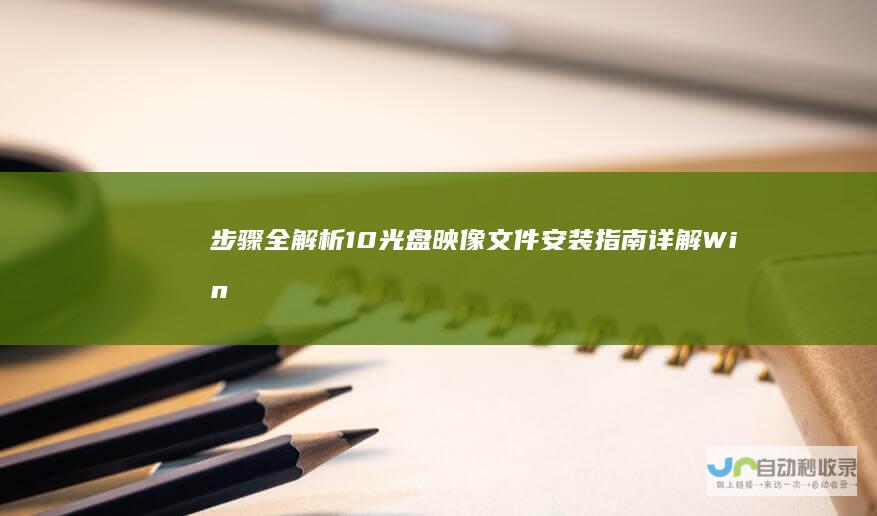 步骤全解析 10光盘映像文件安装指南 详解Windows