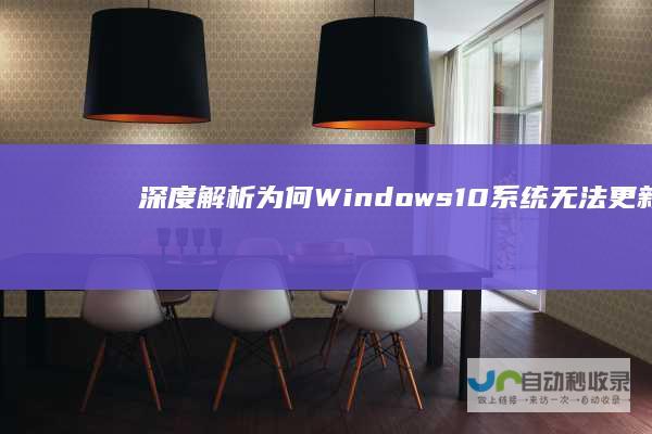 深度解析 为何Windows 10系统无法更新