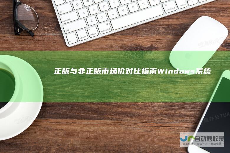 正版与非正版市场价对比指南 Windows系统光盘价格全解析