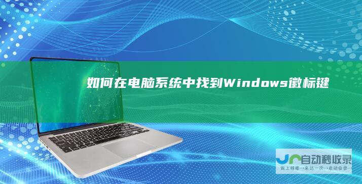 如何在电脑系统中找到Windows徽标键