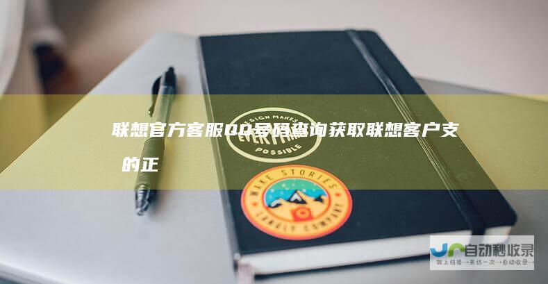 联想官方客服QQ号码查询 获取联想客户支持的正确联系方式
