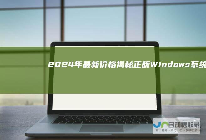 2024年最新价格揭秘 正版Windows系统各版本售价一览