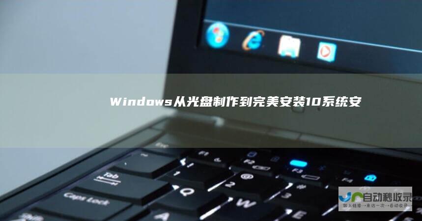 Windows 从光盘制作到完美安装 10系统安装全攻略