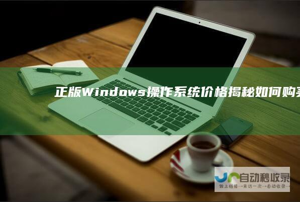 正版s操作系统价格揭秘如何购买划