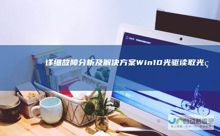 详细故障分析及解决方案 Win10光驱读取光盘无响应