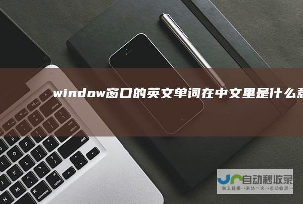window 窗口 的英文单词 在中文里是什么意思