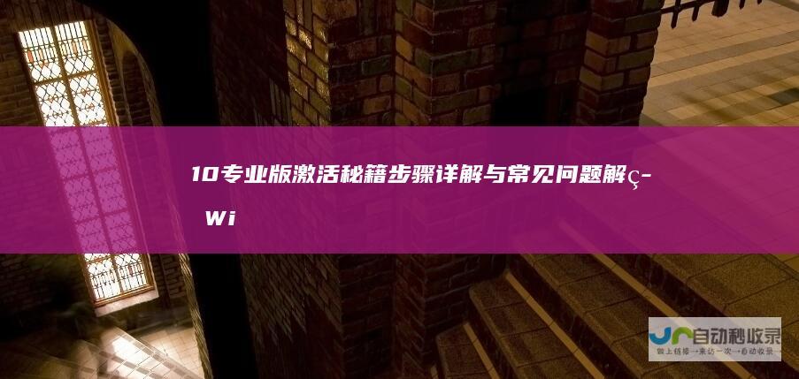 10专业版激活秘籍 步骤详解与常见问题解答 Windows