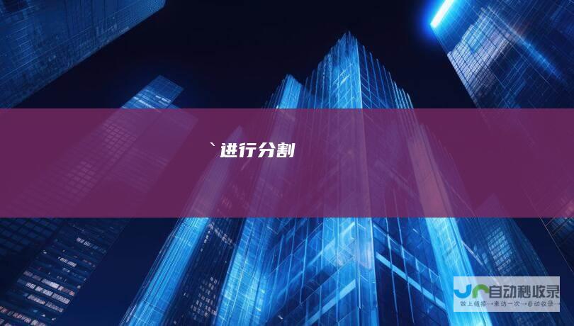`进行分割