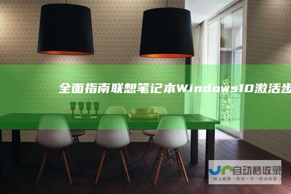 全面指南 联想笔记本Windows 10激活步骤详解
