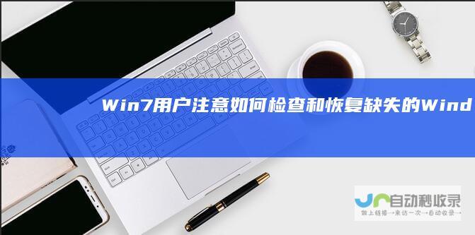 Win7用户注意 如何检查和恢复缺失的Windows Update服务