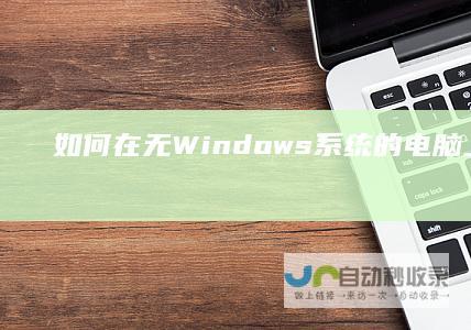 如何在无Windows系统的电脑上进行安装