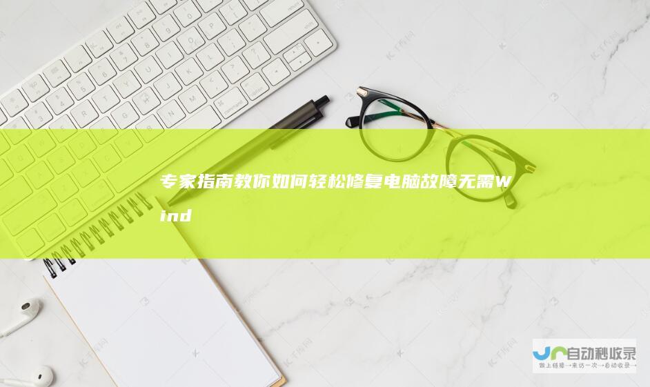 专家指南教你如何轻松修复电脑故障 无需Windows光盘