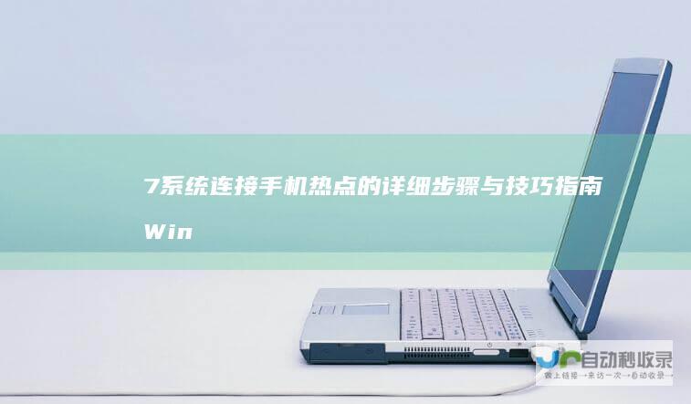 7系统连接手机热点的详细步骤与技巧指南 Windows