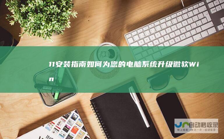 11安装指南 如何为您的电脑系统升级 微软Windows