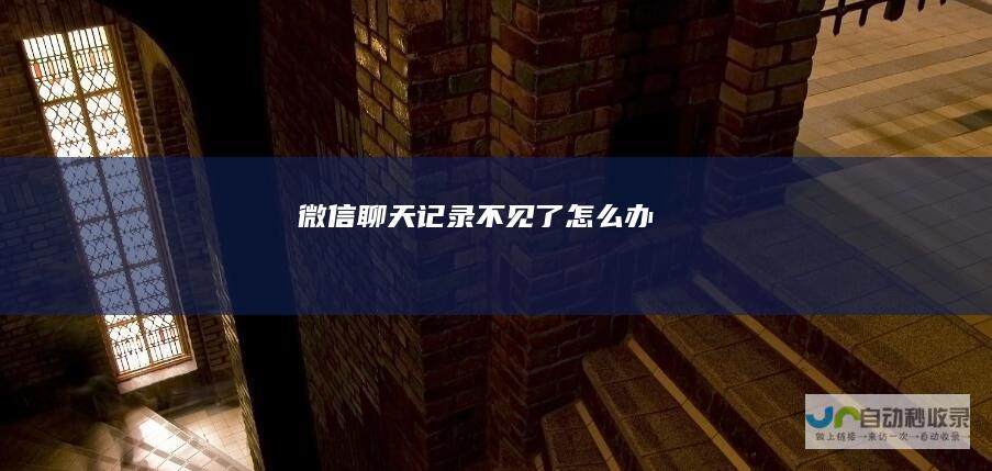 微信聊天记录不见了怎么办