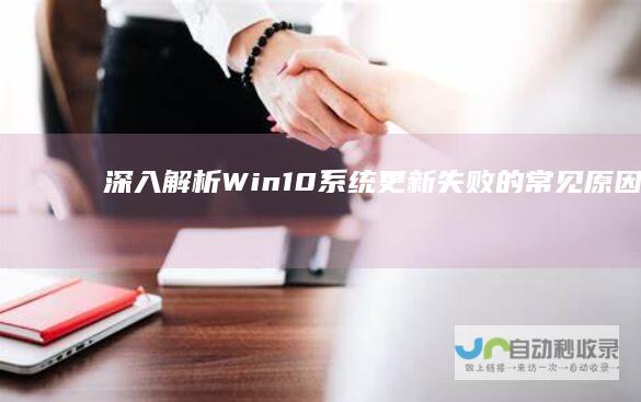深入解析10系统更新失败的常见原因及其