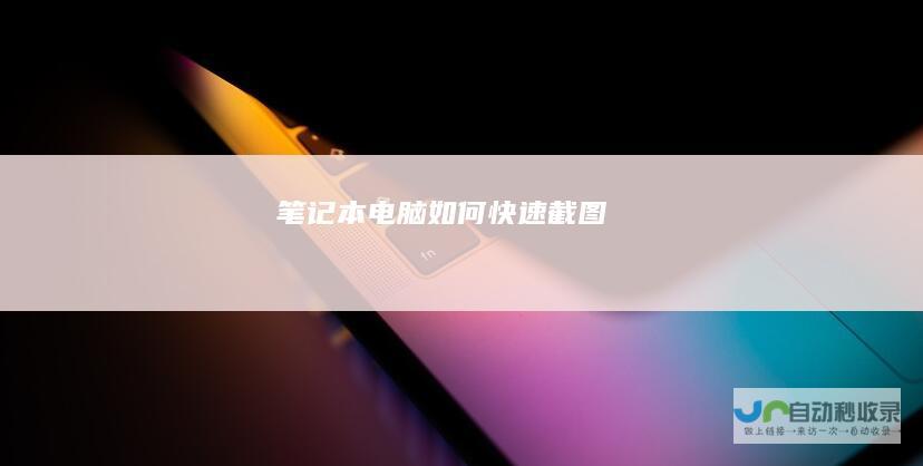 笔记本电脑如何快速截图