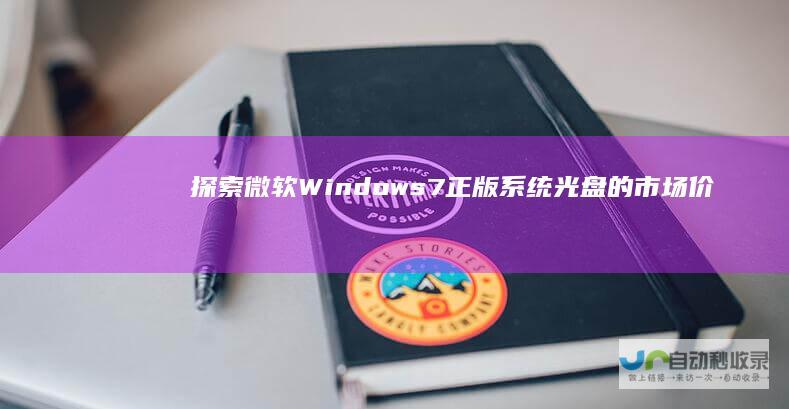 探索微软Windows 7正版系统光盘的市场价格