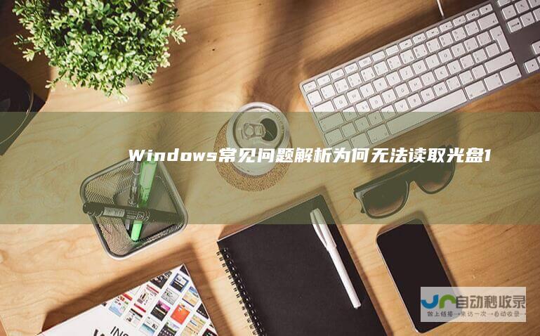Windows 常见问题解析 为何无法读取光盘 10