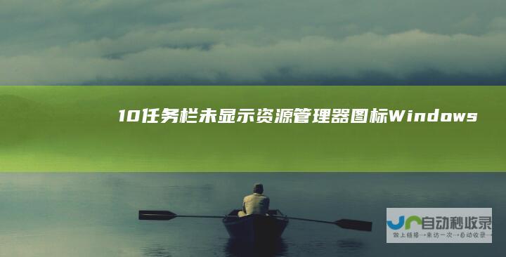 10任务栏未显示资源管理器图标 Windows