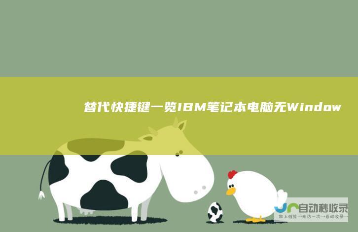 替代快捷键一览 IBM笔记本电脑无Windows键 快速指南