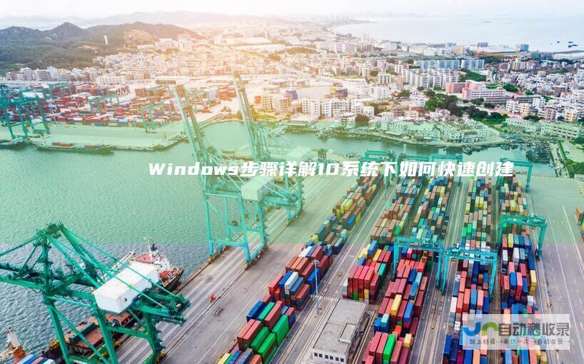 Windows 步骤详解 10系统下如何快速创建微软账户