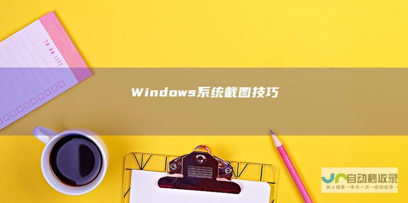 Windows系统截图技巧