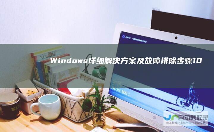 Windows 详细解决方案及故障排除步骤 10开机激活提示不断出现