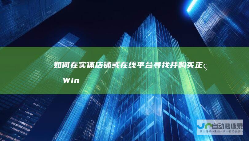如何在实体店铺或在线平台寻找并购买正版Windows操作系统光盘
